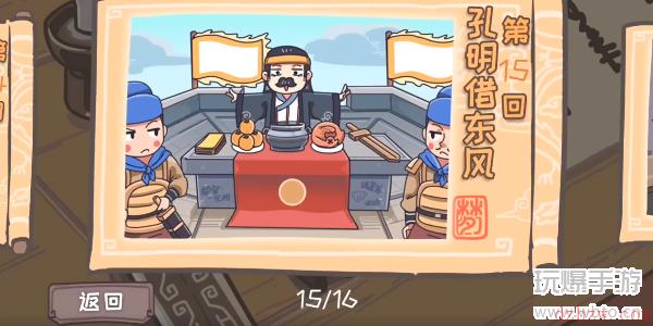 三国梗传第15关攻略