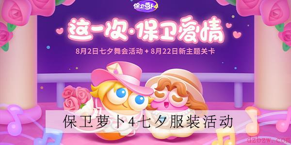 保卫萝卜4七夕服装怎么获得