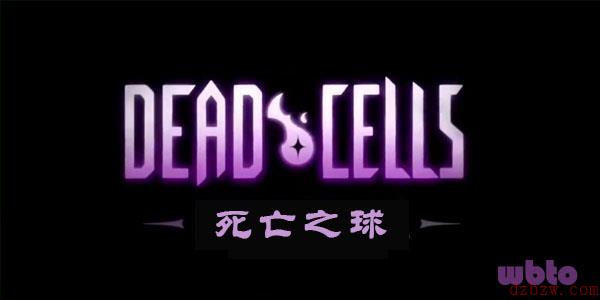 重生细胞死亡之球图纸出处