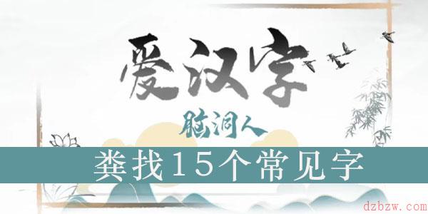 粪找出15个常见字