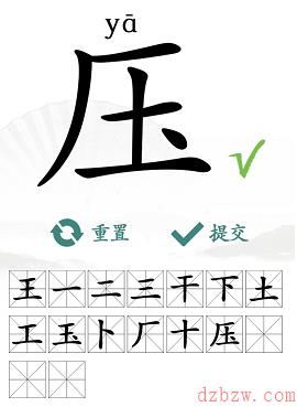 压找出16个常见字